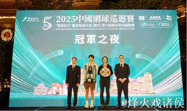 2025中国网球巡回赛职业级总决赛冠军之夜举行 2025中国网球巡回赛职业级总决赛冠军之夜举行