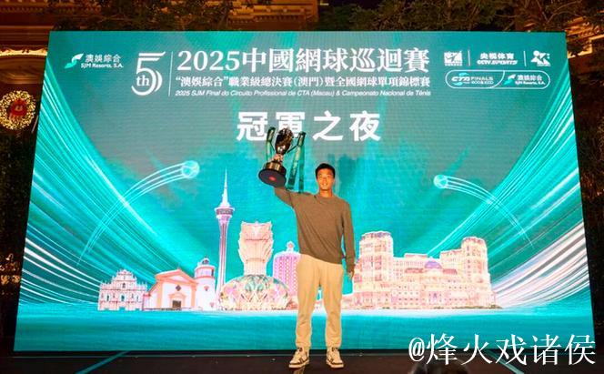 2025中国网球巡回赛职业级总决赛冠军之夜举行 2025中国网球巡回赛职业级总决赛冠军之夜举行