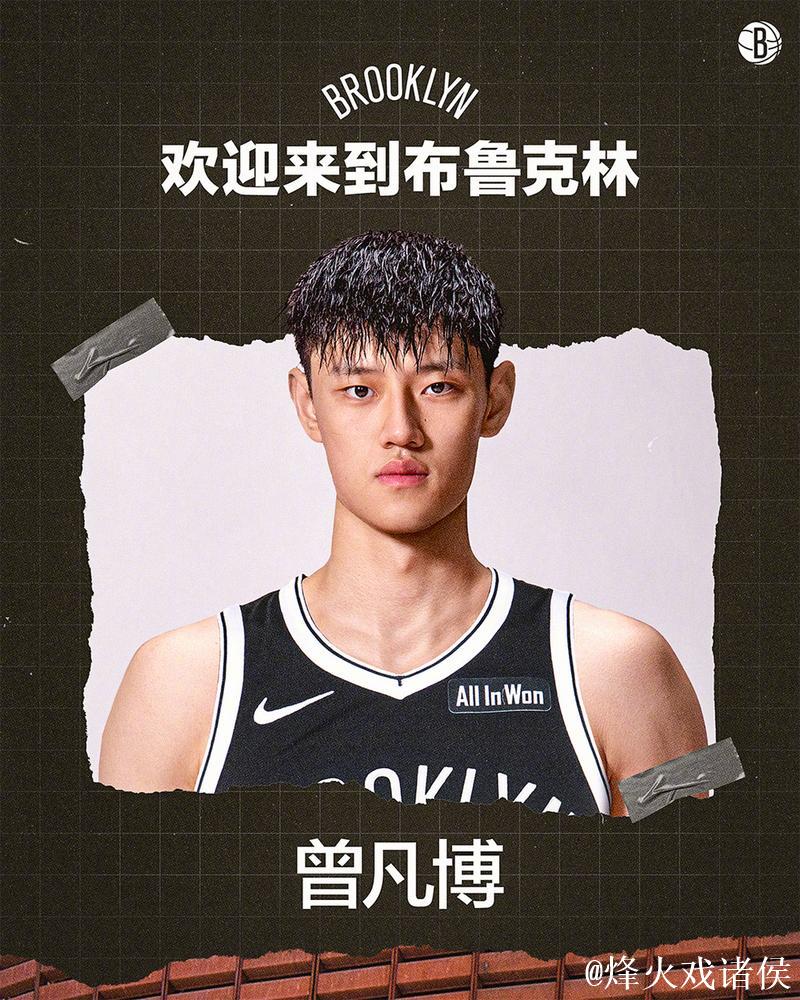 曾凡博签约篮网 中国男篮掀起留洋潮 曾凡博签约篮网 中国男篮掀起留洋潮