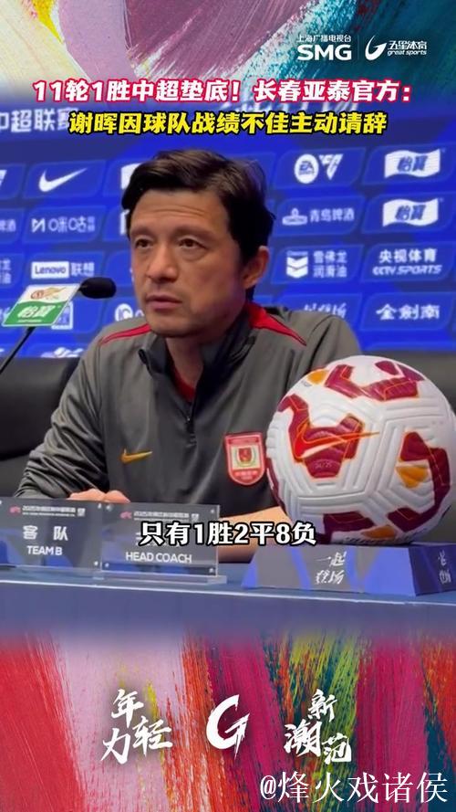 长春亚泰官方:谢晖因球队战绩不佳主动请辞 长春亚泰官方:谢晖因球队战绩不佳主动请辞