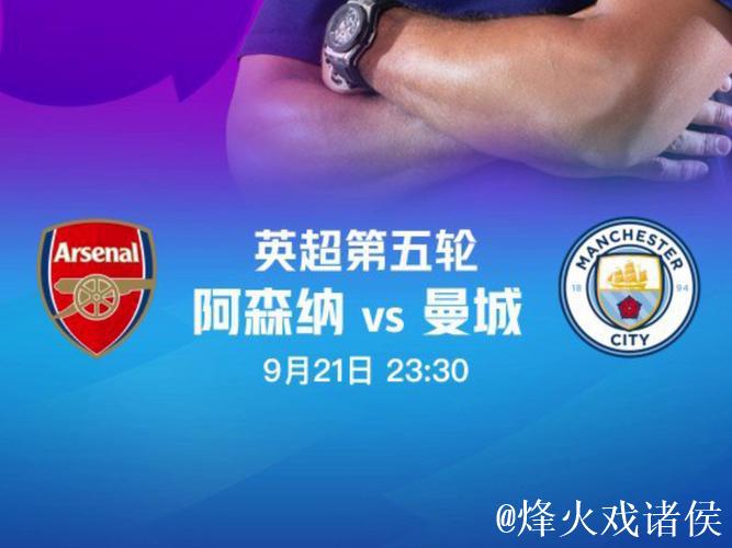 魔咒重现?阿森纳1.72领跑夺冠榜 曼城虎视眈眈 魔咒重现?阿森纳1.72领跑夺冠榜 曼城虎视眈眈