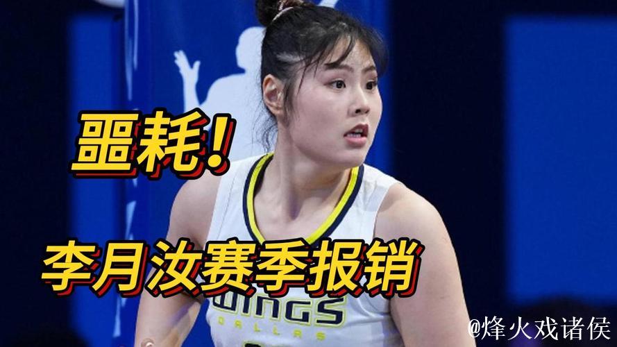 飞翼官方:李月汝因左膝前交叉韧带扭伤赛季报销 飞翼官方:李月汝因左膝前交叉韧带扭伤赛季报销